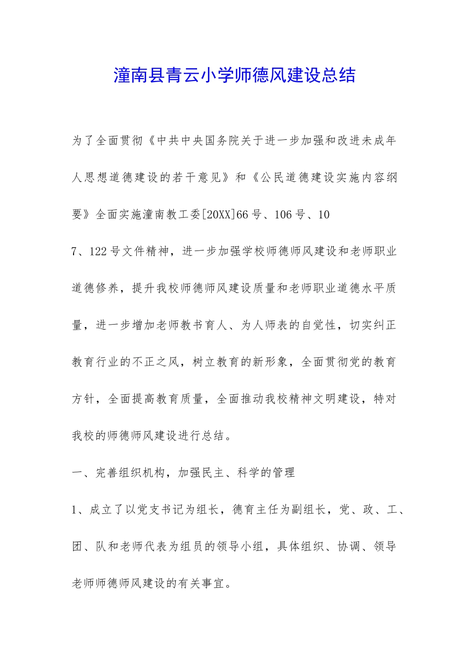 潼南县青云小学师德风建设总结-_第1页