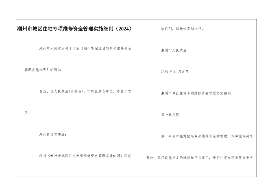 潮州市城区住宅专项维修资金管理实施细则--_第1页