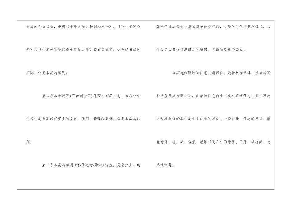 潮州市城区住宅专项维修资金管理实施细则--_第2页