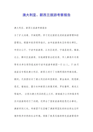 澳大利亚、新西兰旅游考察报告-