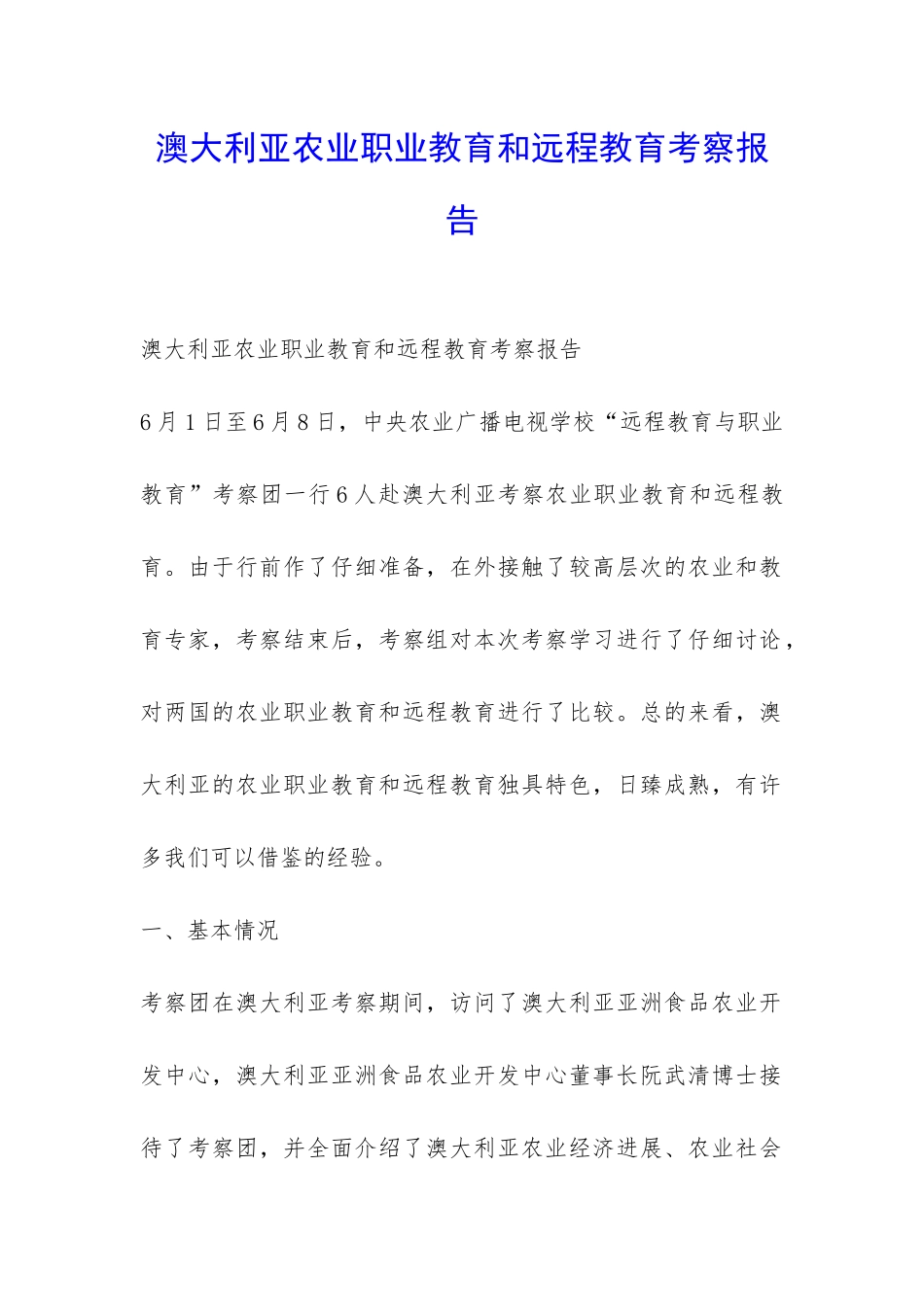 澳大利亚农业职业教育和远程教育考察报告-_第1页