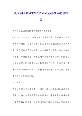 澳大利亚农业职业教育和远程教育考察报告-