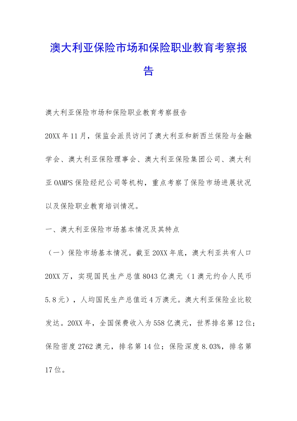 澳大利亚保险市场和保险职业教育考察报告-_第1页