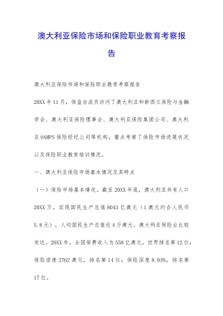 澳大利亚保险市场和保险职业教育考察报告-