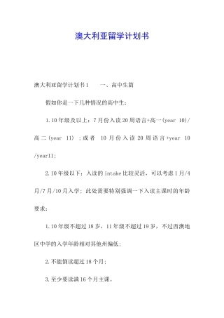 澳大利亚留学计划书