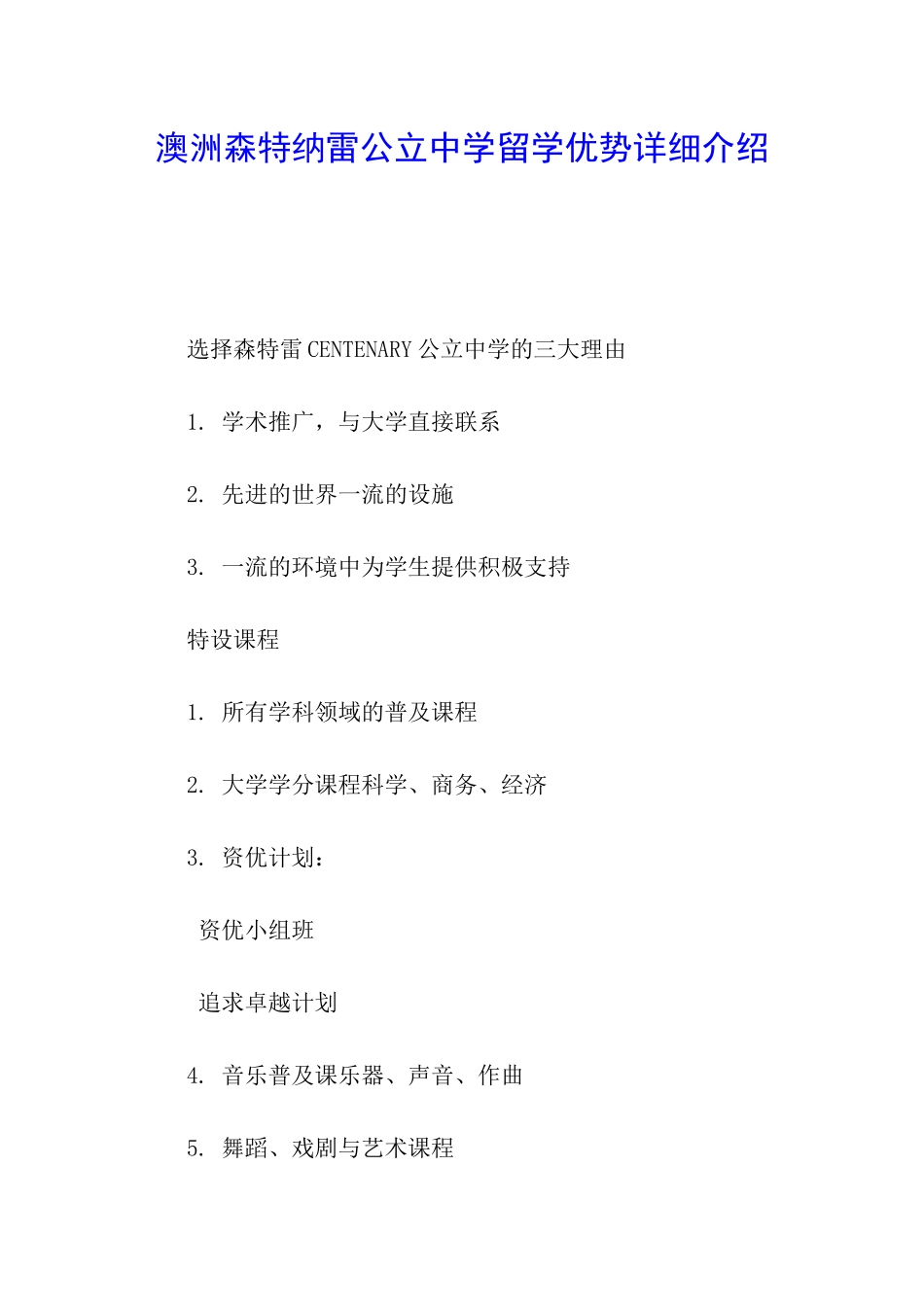 澳洲森特纳雷公立中学留学优势详细介绍_第1页
