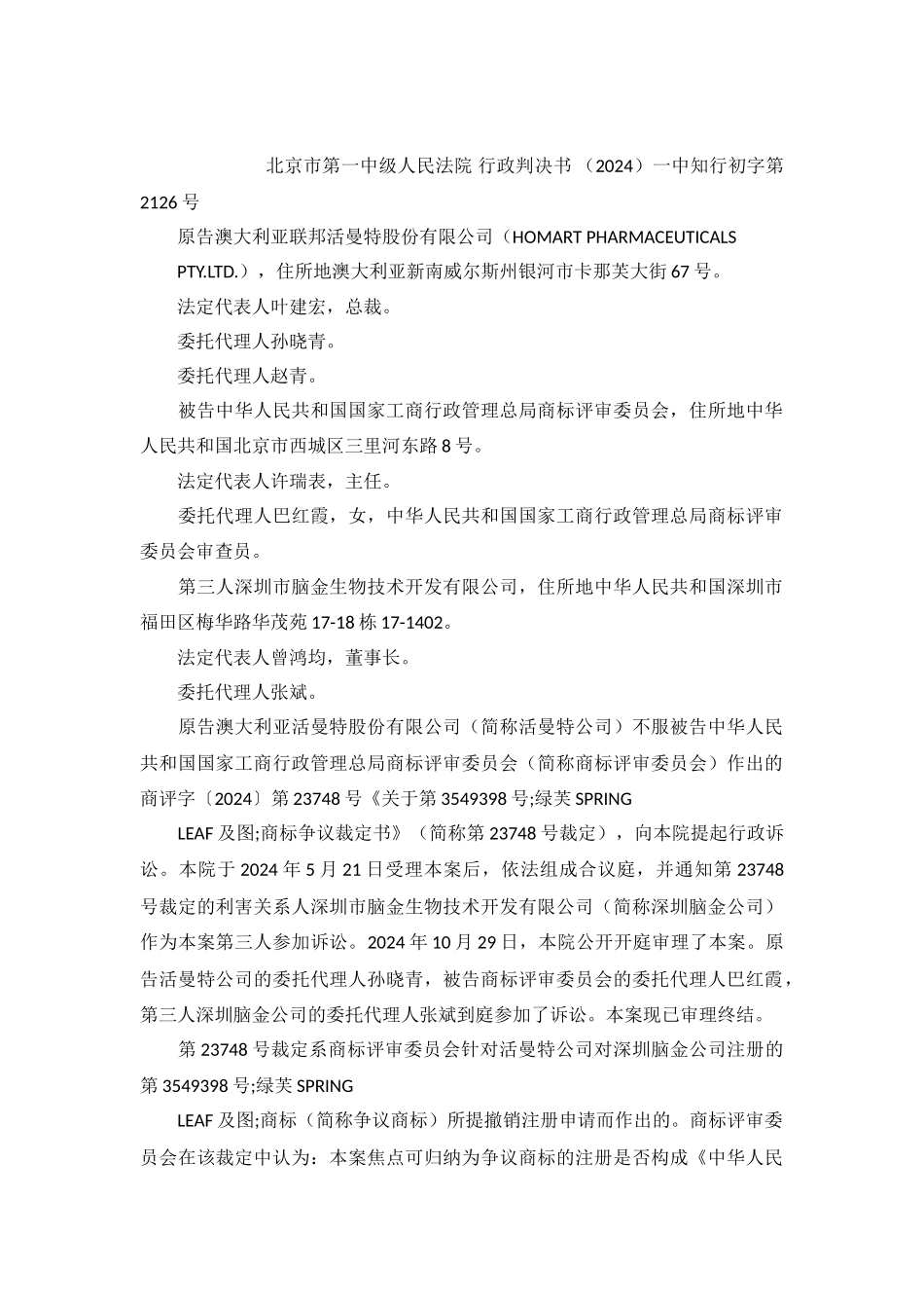 澳大利亚活曼特诉商评委第三人深圳脑金公司商标行政纠纷判决书_第2页