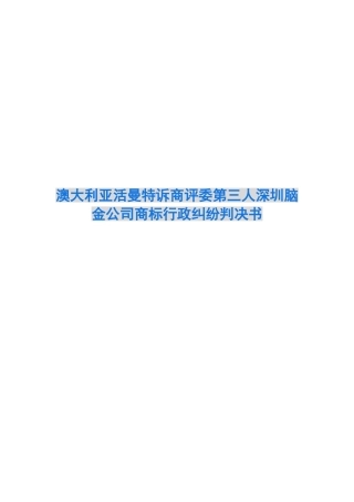 澳大利亚活曼特诉商评委第三人深圳脑金公司商标行政纠纷判决书