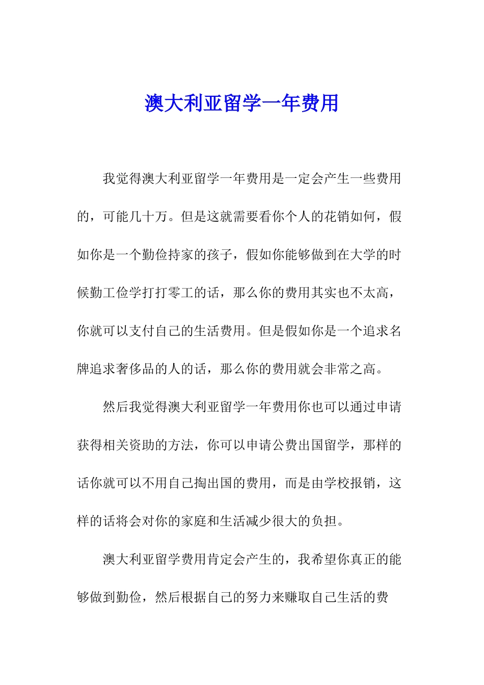 澳大利亚留学一年费用_第1页