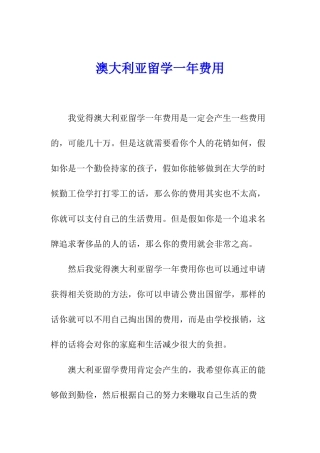 澳大利亚留学一年费用