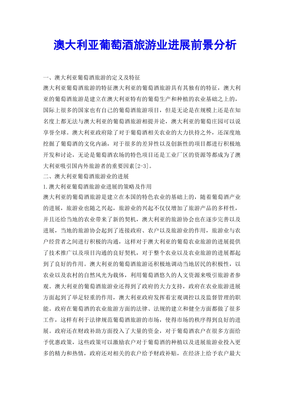 澳大利亚葡萄酒旅游业发展前景分析_第2页