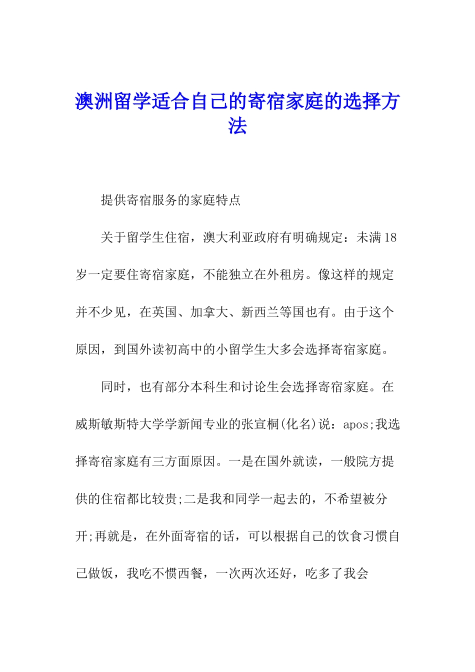 澳洲留学适合自己的寄宿家庭的选择方法_第1页
