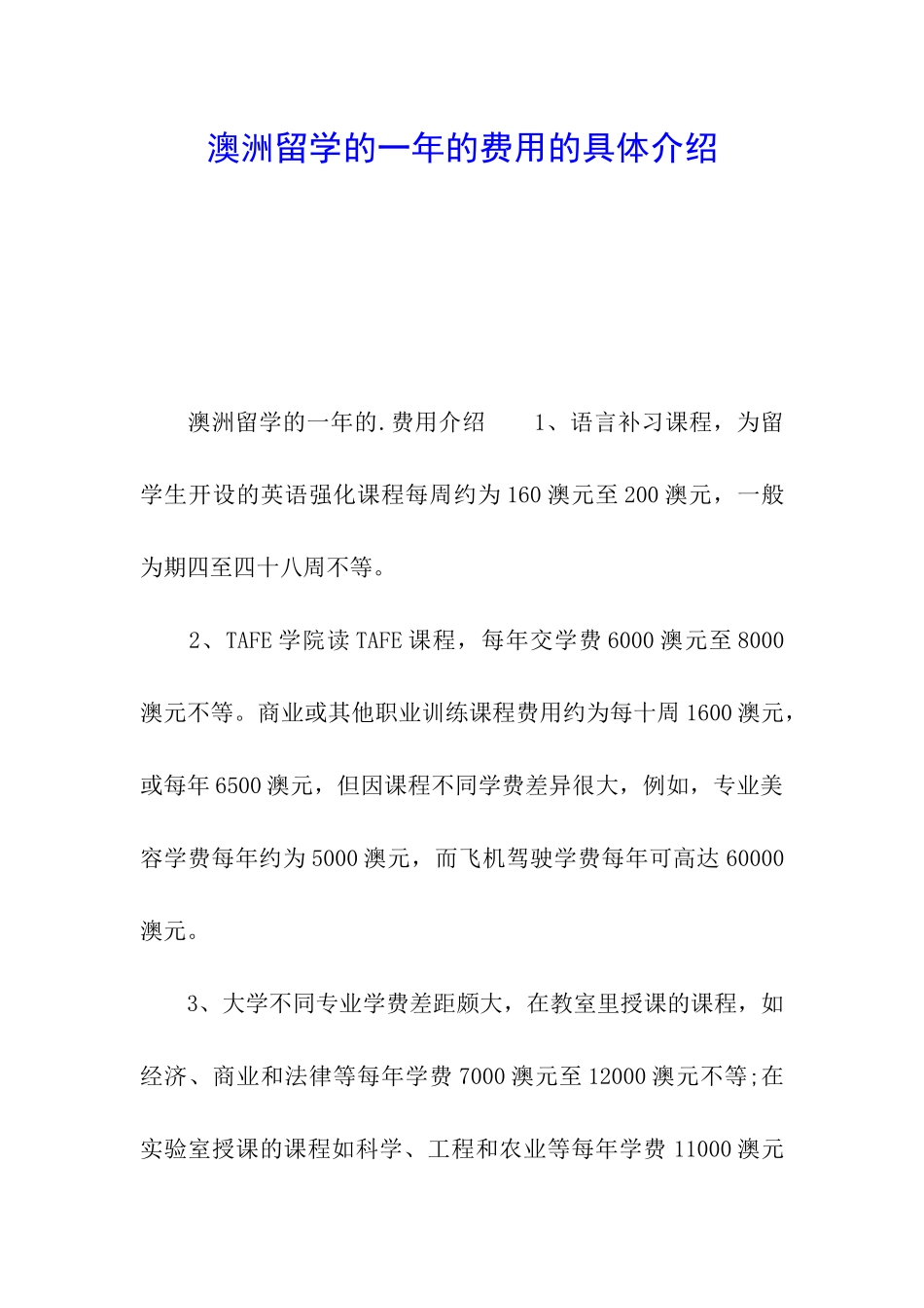 澳洲留学的一年的费用的具体介绍_第1页