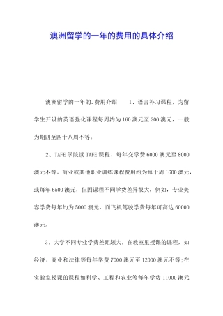 澳洲留学的一年的费用的具体介绍