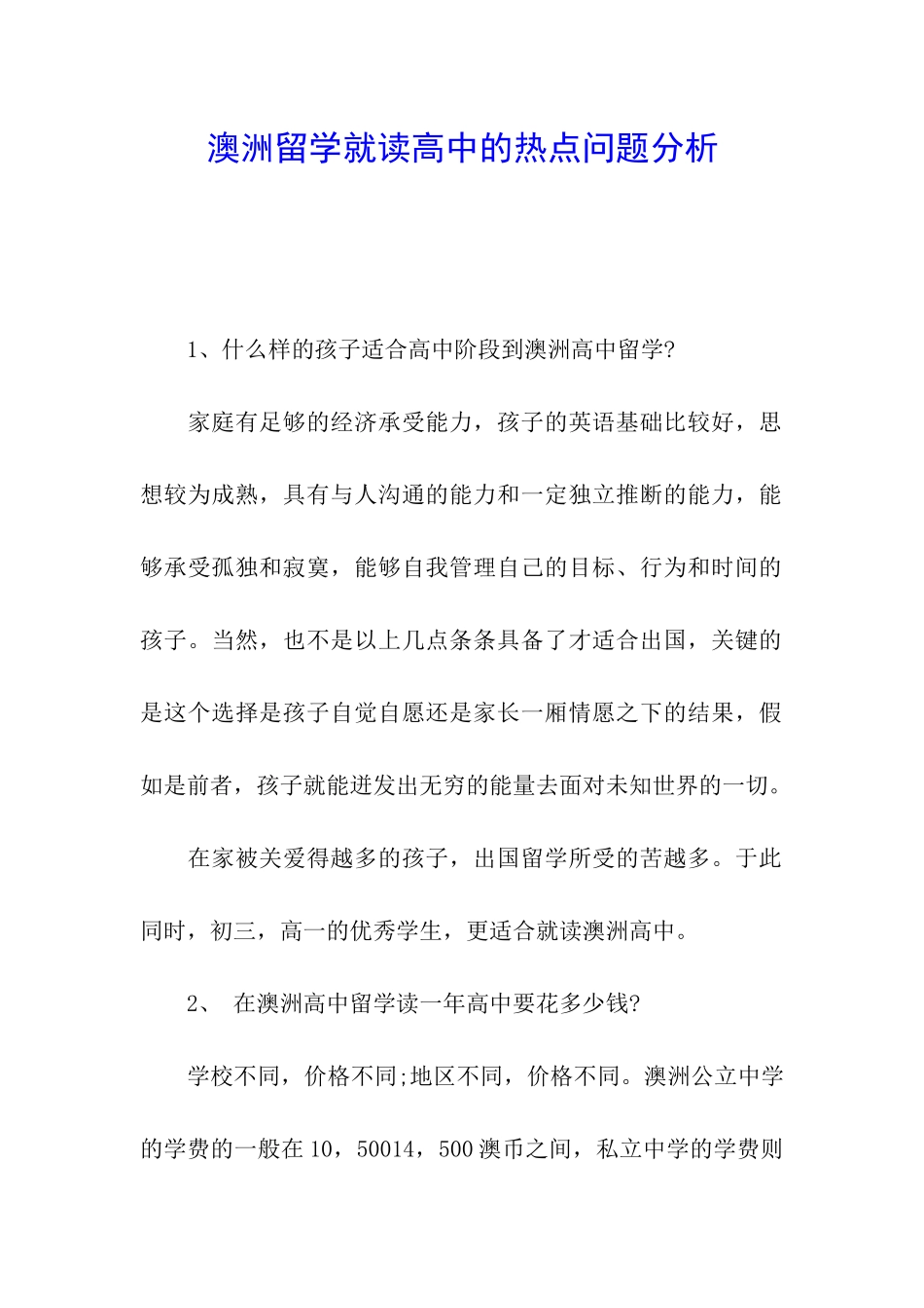 澳洲留学就读高中的热点问题分析_第1页