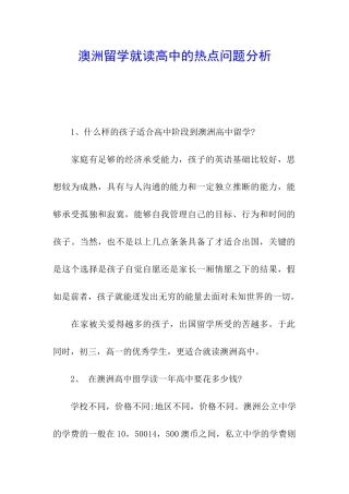 澳洲留学就读高中的热点问题分析