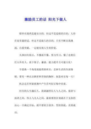 激励员工的话-阳光下做人