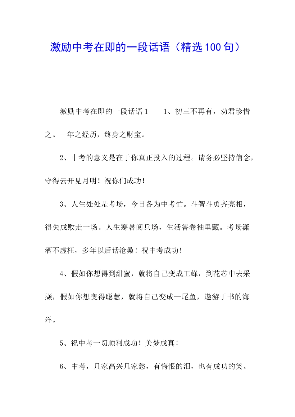 激励中考在即的一段话语_第1页