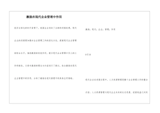 激励在现代企业管理中作用