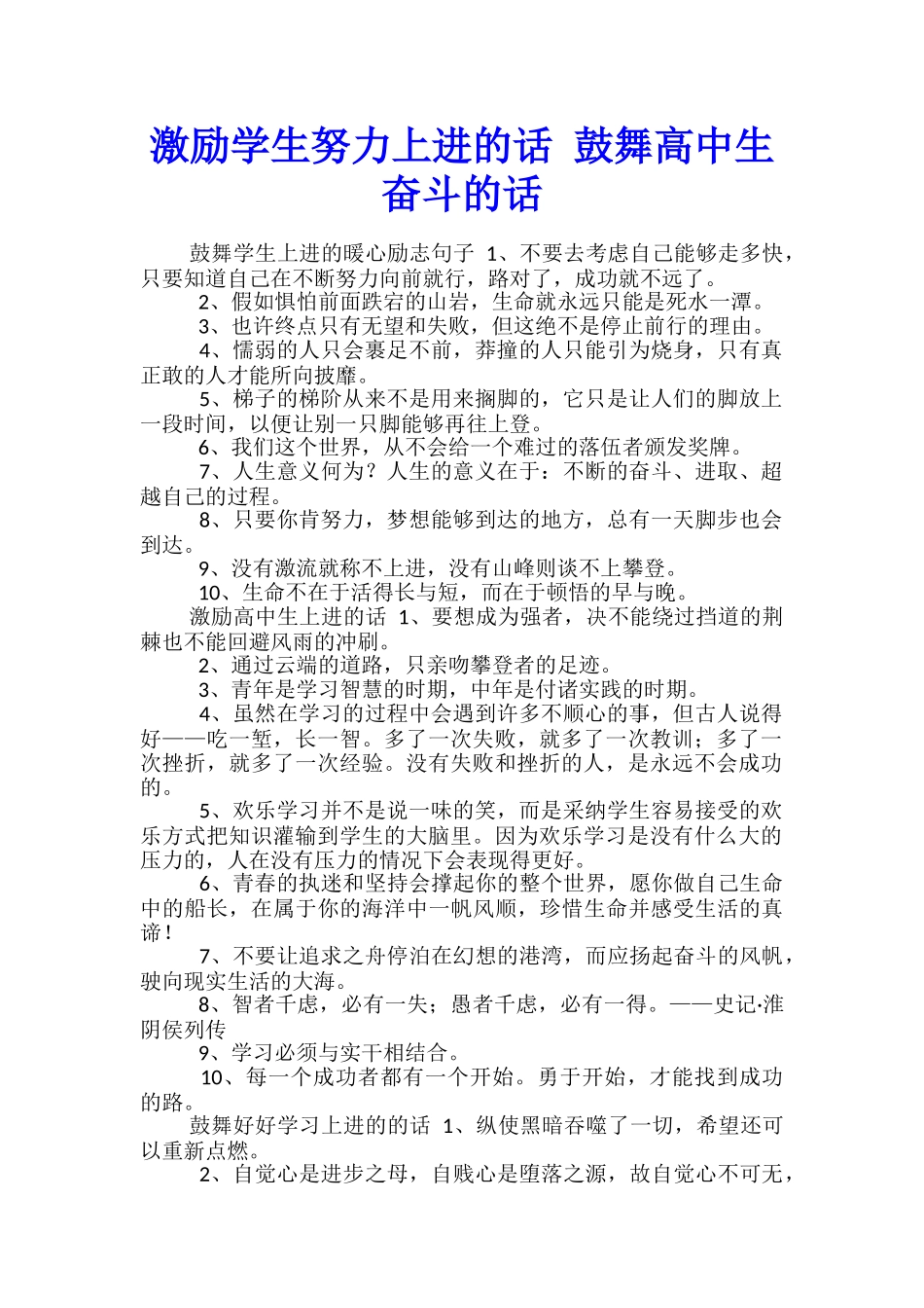 激励学生努力上进的话-鼓励高中生奋斗的话_第1页