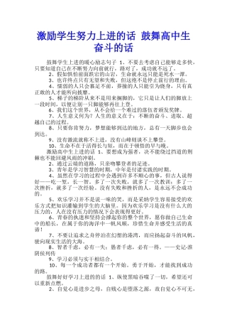 激励学生努力上进的话-鼓励高中生奋斗的话