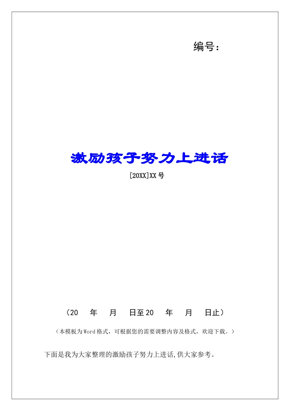 激励孩子努力上进话_第1页