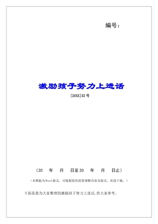 激励孩子努力上进话