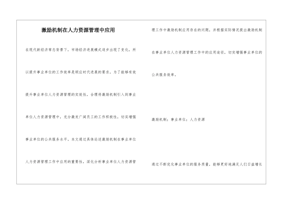 激励机制在人力资源管理中应用_第1页