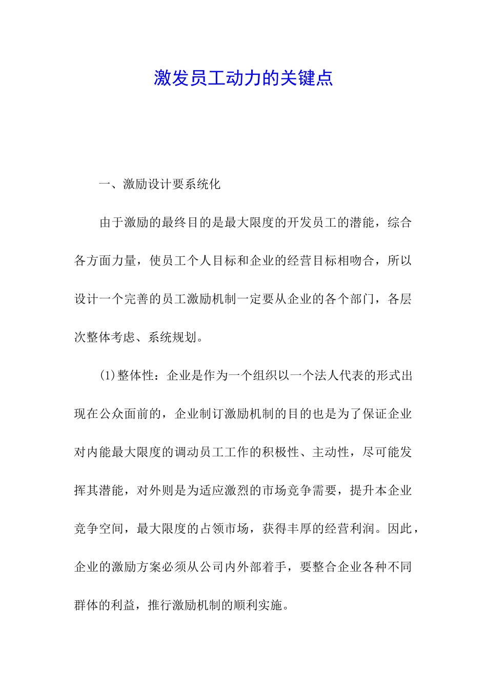激发员工动力的关键点_第1页