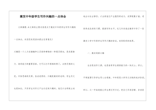 激发中年级学生写作兴趣的一点体会-