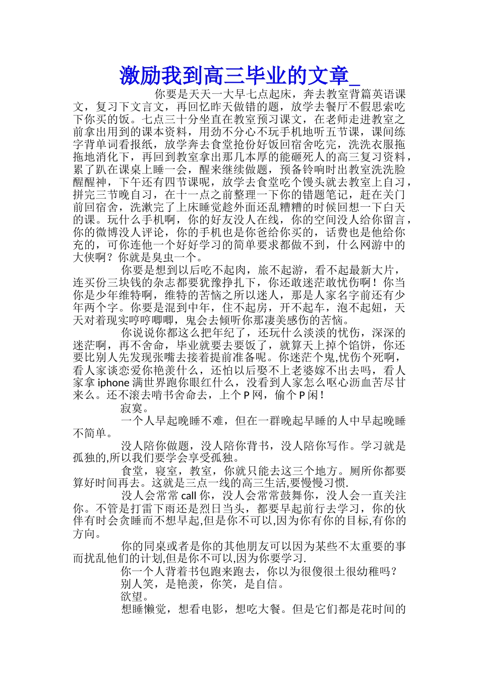 激励我到高三毕业的文章_第1页