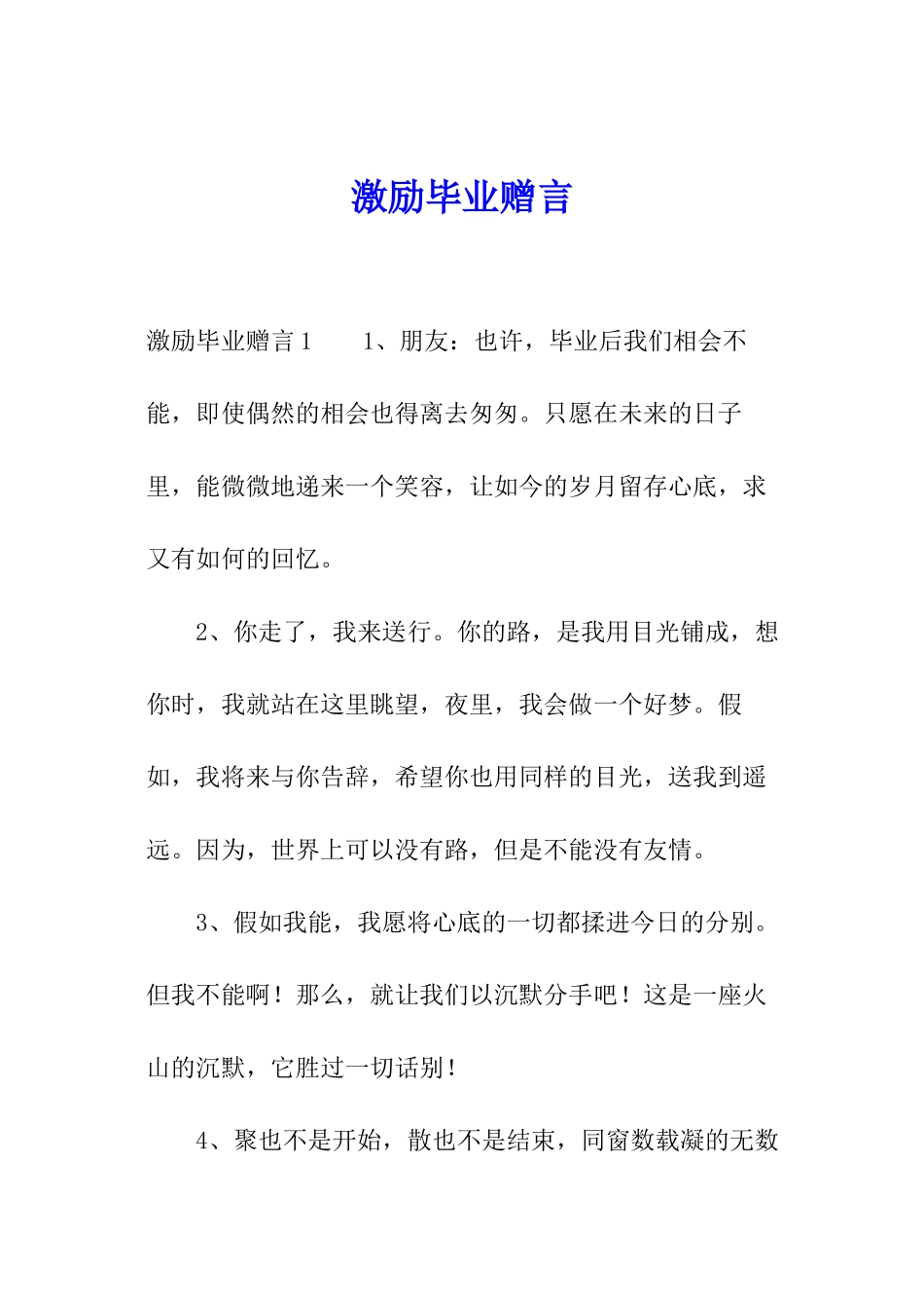 激励毕业赠言_第1页