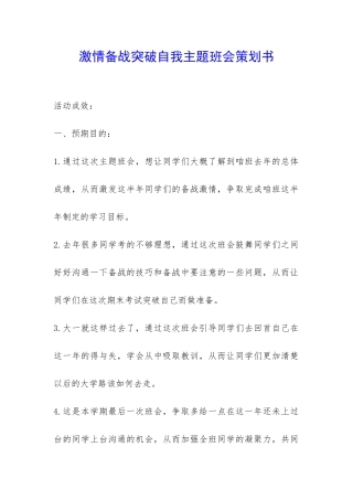 激情备战突破自我主题班会策划书-