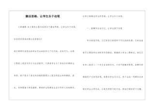 激活思维-让学生乐于动笔-