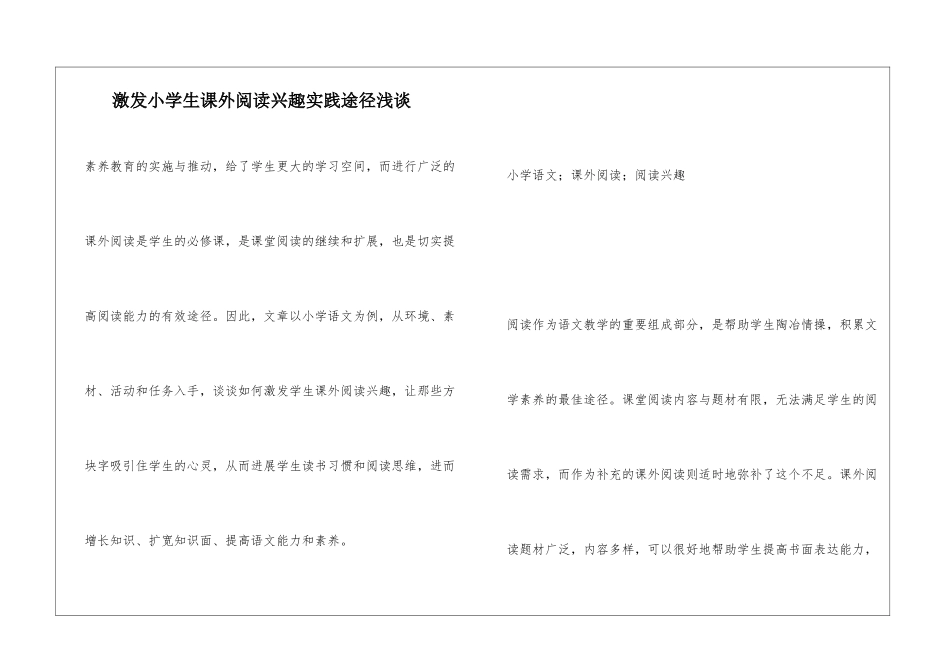 激发小学生课外阅读兴趣实践途径浅谈_第1页