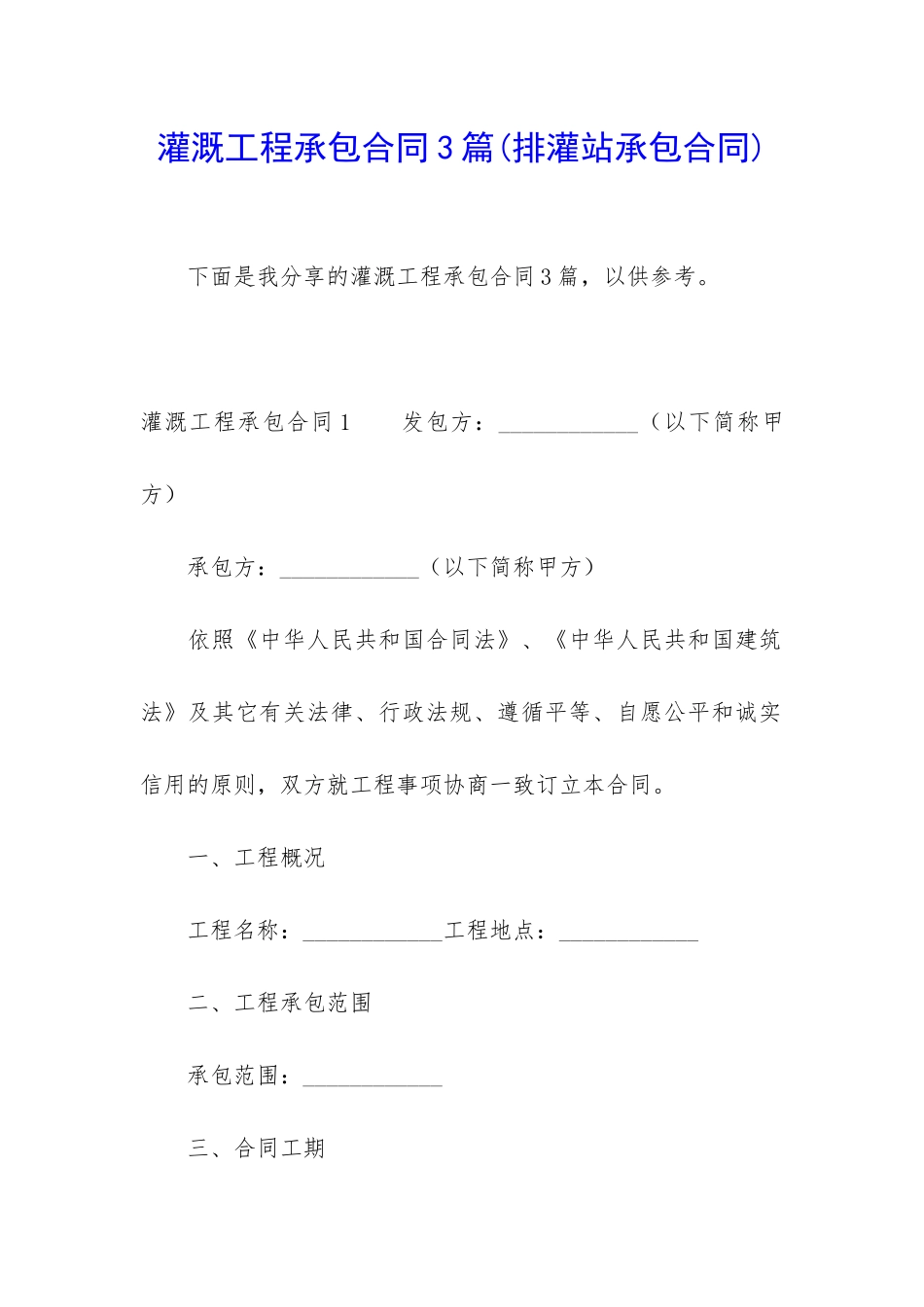灌溉工程承包合同3篇_第1页