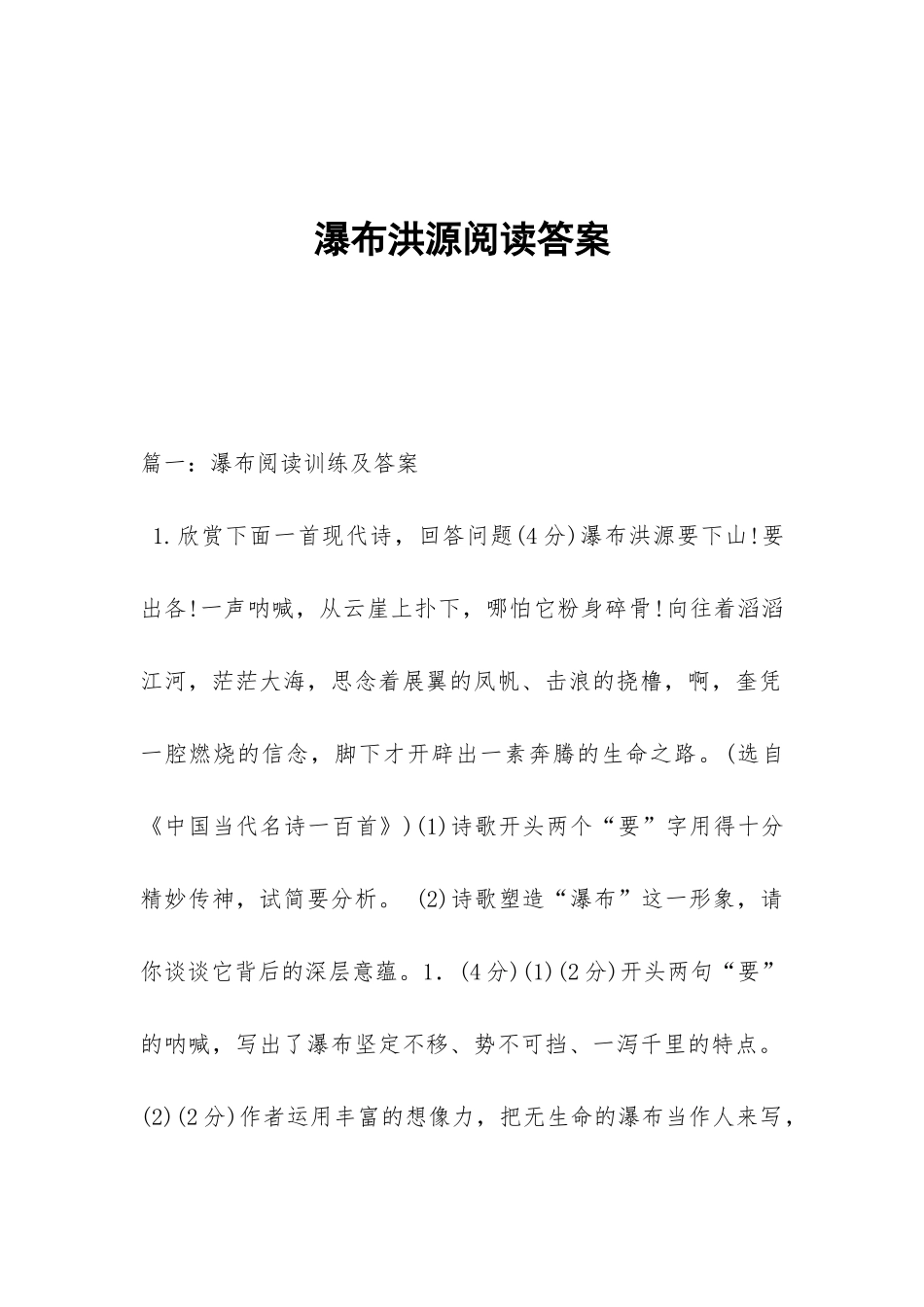 瀑布洪源阅读答案_第1页