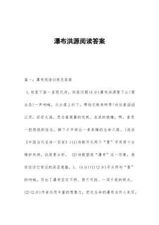 瀑布洪源阅读答案