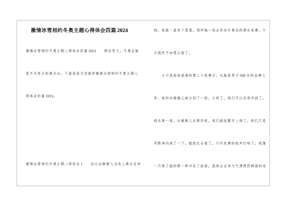 激情冰雪相约冬奥主题心得体会四篇2024_第1页