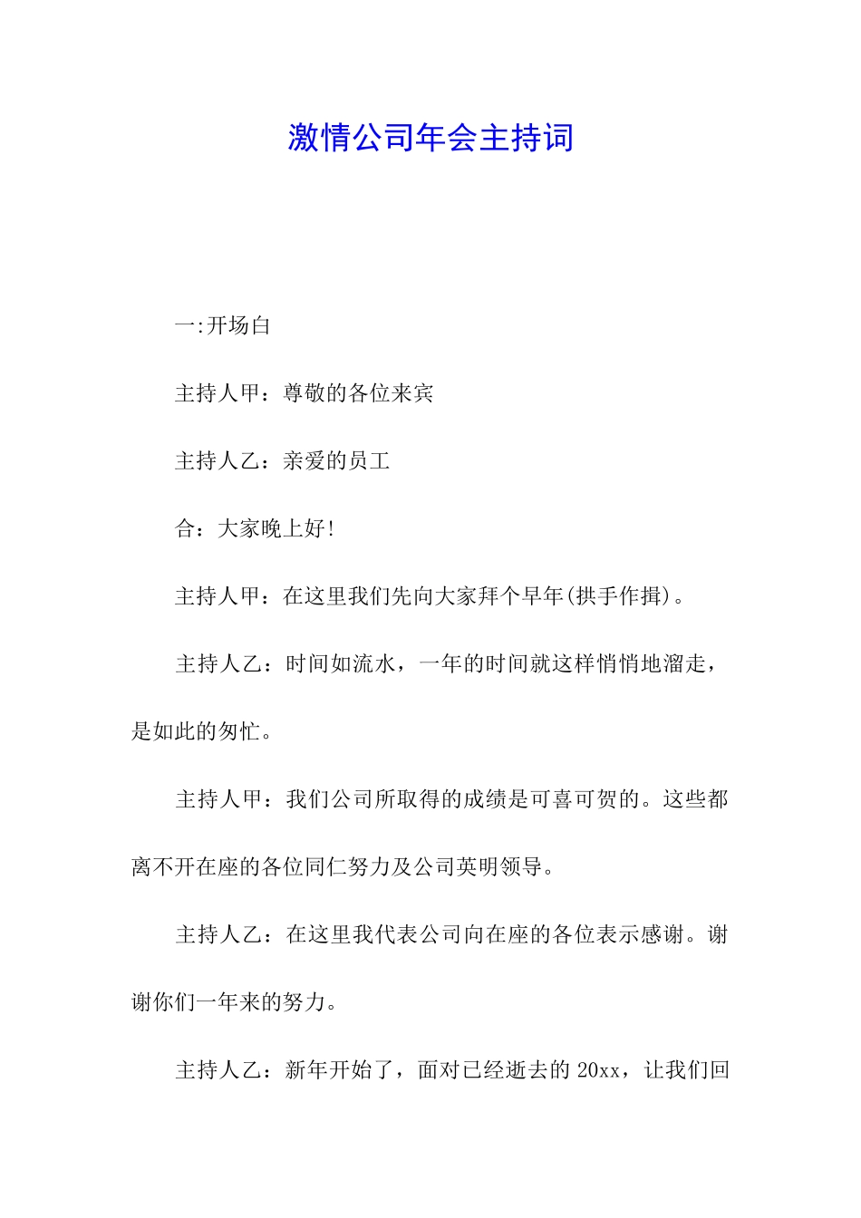 激情公司年会主持词_第1页