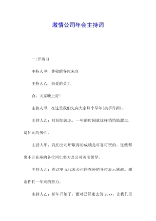 激情公司年会主持词