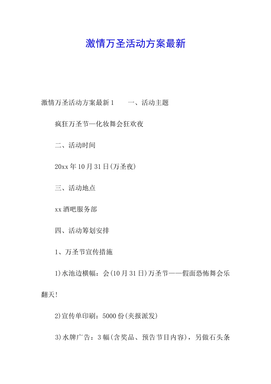 激情万圣活动方案最新_第1页