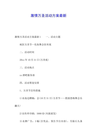 激情万圣活动方案最新