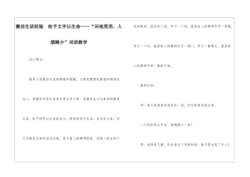 激活生活经验--赋予文字以生命——“田地荒芜、人烟稀少”词语教学-_第1页
