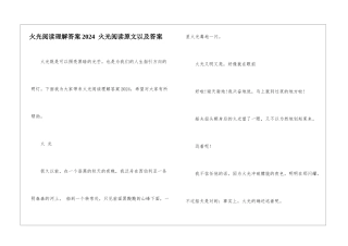 火光阅读理解答案2024--火光阅读原文以及答案-
