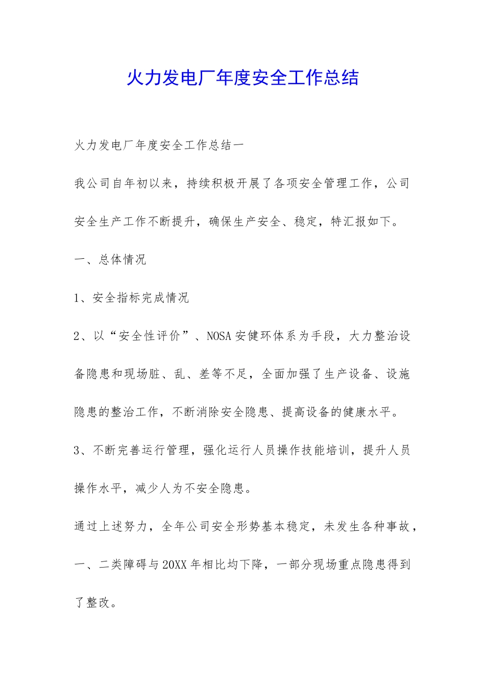 火力发电厂年度安全工作总结-_第1页