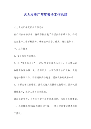 火力发电厂年度安全工作总结-