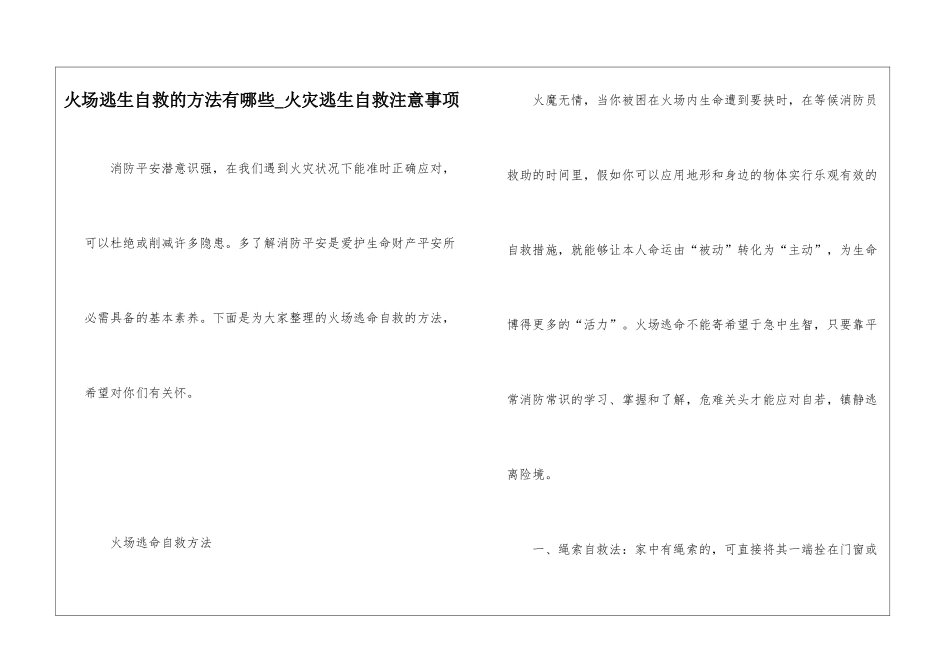 火场逃生自救的方法有哪些-火灾逃生自救注意事项_第1页