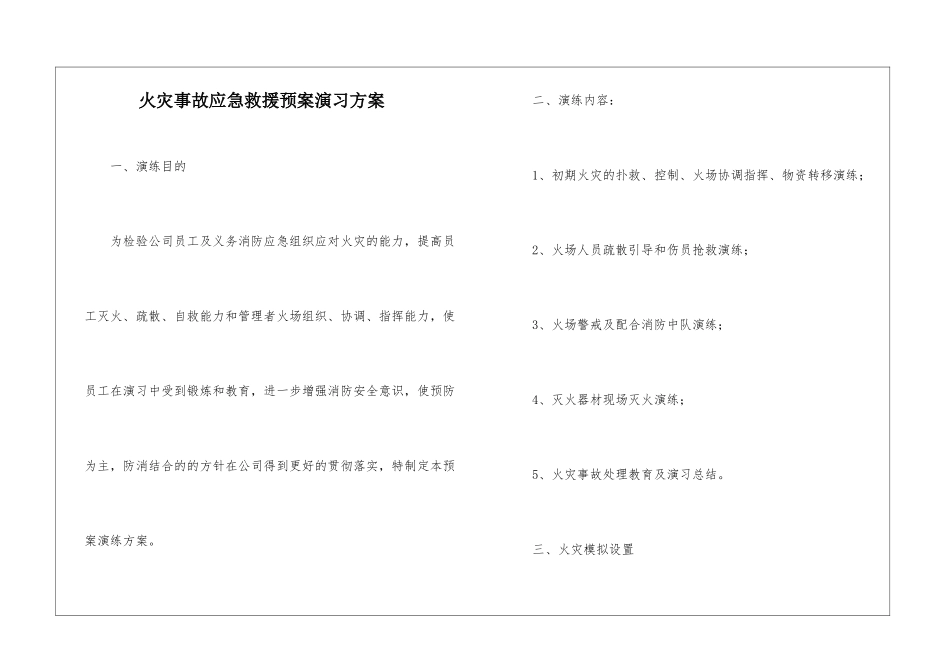 火灾事故应急救援预案演习方案_第1页