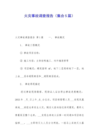 火灾事故调查报告
